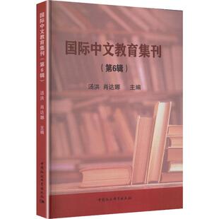 国际中文教育集刊（第6辑） 汤洪,肖达娜 主编 编 中国社会科学出版社