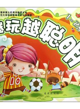 越玩越聪明1-2岁 周详 著作 著 未来出版社