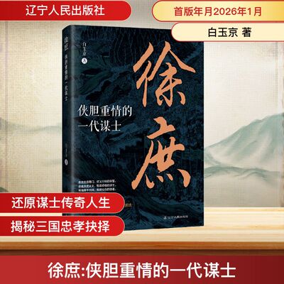 徐庶:侠胆重情的一代谋士 白玉京 著 著 辽宁人民出版社