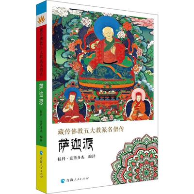 藏传佛教五大名僧传 萨迦派 拉科·益西多杰 译 青海人民出版社
