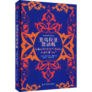 亚美尼亚童话集 (亚美)霍夫汉内斯·图曼扬 著 贺阳 译 子夜鸟坊 绘 光明日报出版社