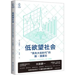 低欲望社會 著 上海譯文出版 社 大前研一 譯 日 新·國富論 喪失大志時代 姜建強
