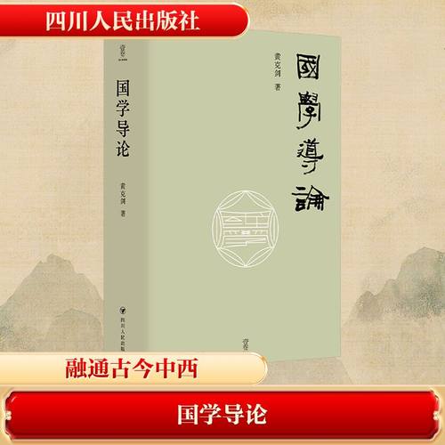 壹卷YEBOOK 国学导论 黄克剑 著 四川人民出版社