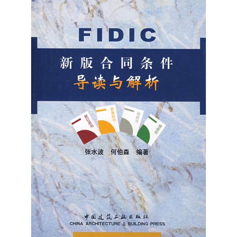 FIDIC新版合同条件导读与解析 张水波 著作 中国建筑工业出版社 书籍/杂志/报纸 建筑/水利（新） 原图主图