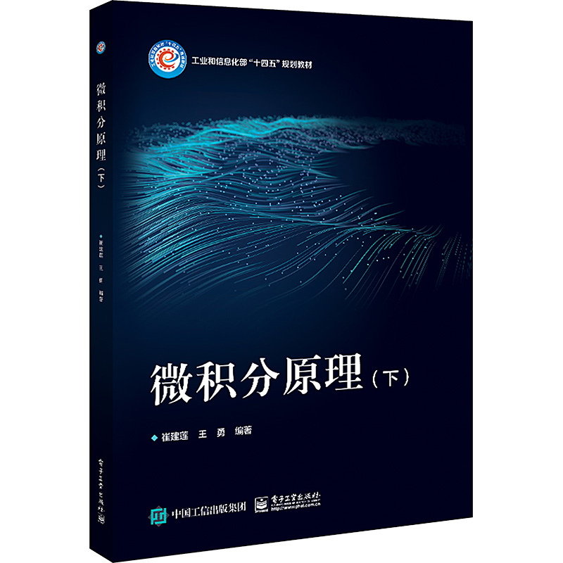 微积分原理(下) 崔建莲,王勇 编 电子工业出版社