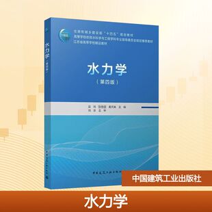张维佳 黄天寅 主编 水力学 中国建筑工业出版 吴玮 编 社 第四版