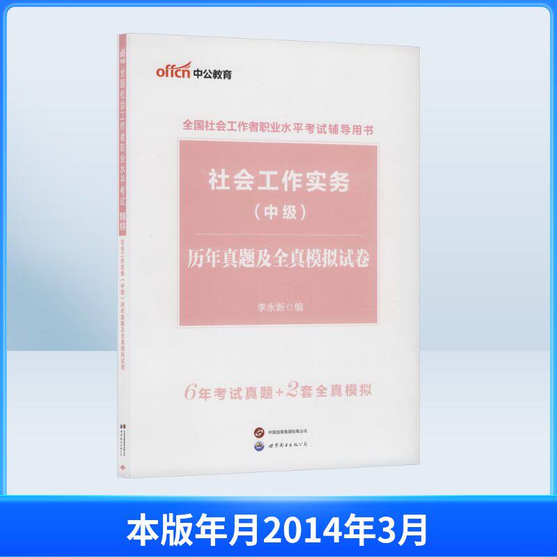2026全国社会工作者职业水平考试辅导用书社会工作实务（中级）历年真题及全真模拟试卷（升级版） 李永新 著 世界图书出版公司