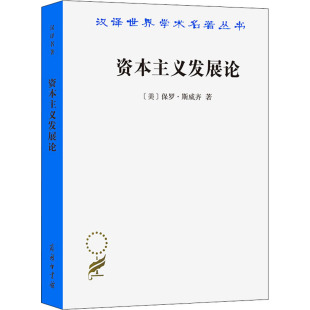 资本主义发展论 (美)保罗·斯威齐 著 陈观烈,秦亚男 译 商务印书馆
