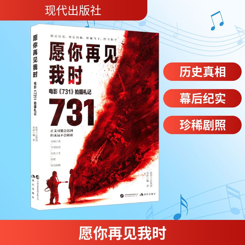 愿你再见我时:电影《731》拍摄札记 宋涛 著 现代出版社