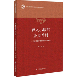 田野调查手记 一个扶贫工作者 杨磊 著 社 奔入小康 社会科学文献出版 亚贝希村