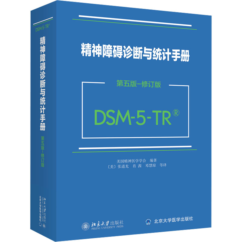 精神障碍诊断与统计手册 第5版-修订版 DSM-5-TR 美国精神医学学会 编 张道龙 等 译 北京大学出版社