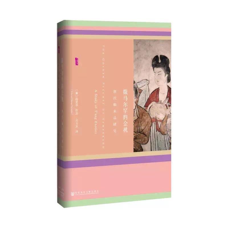 撒马尔罕的金桃:唐代舶来品研究 (美)薛爱华(Edward Hetzel Schafer) 著;吴玉贵 译 著 社会科学文献出版社