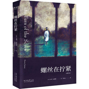 螺丝在拧紧(插图版) (英)亨利·詹姆斯 著 邹海仑 译 太白文艺出版社