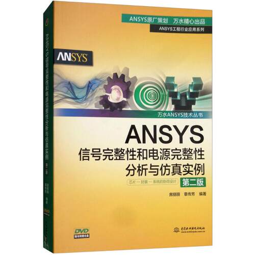 ANSYS信号完整性和电源完整性分析与仿真实例 房丽丽,章传芳 编著 著 中国水利水电出版社
