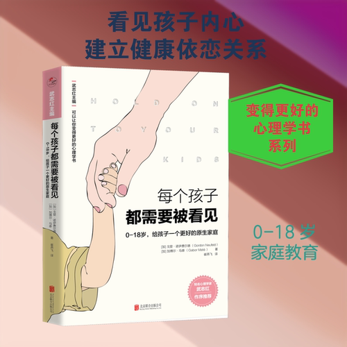 每个孩子都需要被看见 (加)戈登·诺伊费尔德(Gordon Neufeld),(加)加博尔·马泰(Gabor Mate) 著 武志红 编 崔燕飞 译 新华正版