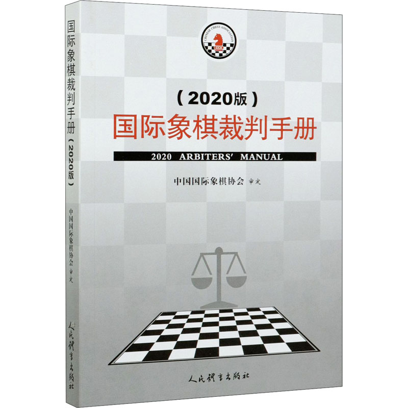 国际象棋裁判手册(2020版) 中国国际象棋协会 人民体育出版社