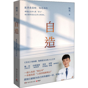 自造 陶勇 著 湖南文艺出版社
