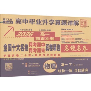 2026版高中物理高一下(人教版)/全国十大名卷 高考命题研究组 编 编 世界图书出版西安有限公司
