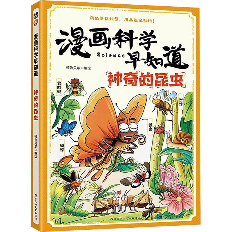 漫画科学早知道：神奇的昆虫 师鲁贝尔 编绘 著 百花洲文艺出版社