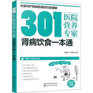 肾病饮食一本通 刘英华,李惠子 编 化学工业出版社