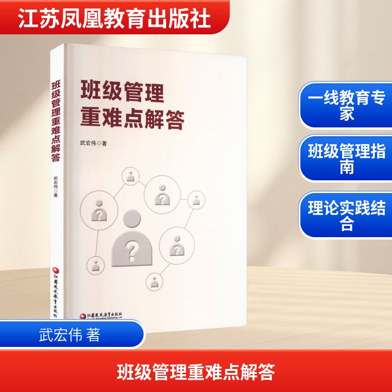 班级管理重难点解答 武宏伟 著 著 江苏凤凰教育出版社