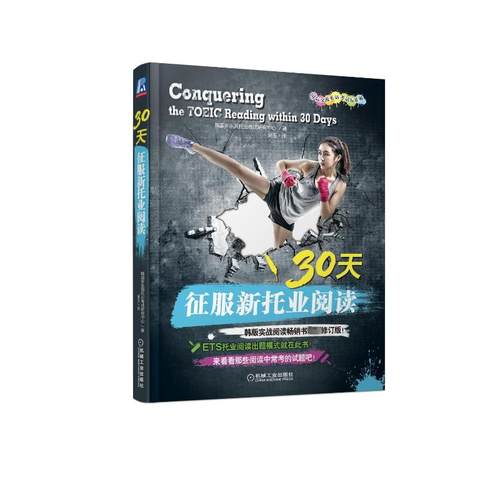 30天征服新托业阅读(国际交流英语考试标准版) [韩]多乐园托业考试研究中心 著  吴玉 译 著 吴玉 译 机械工业出版社