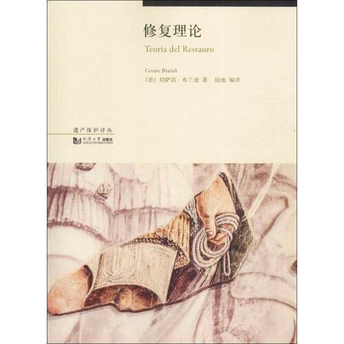 修复理论 (意)切萨雷·布兰迪(Cesare Brandi) 著;陆地 编译;伍江 丛书主编 著 同济大学出版社
