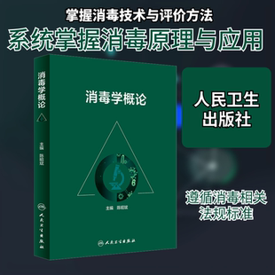 消毒学概论 陈昭斌 编 人民卫生出版社
