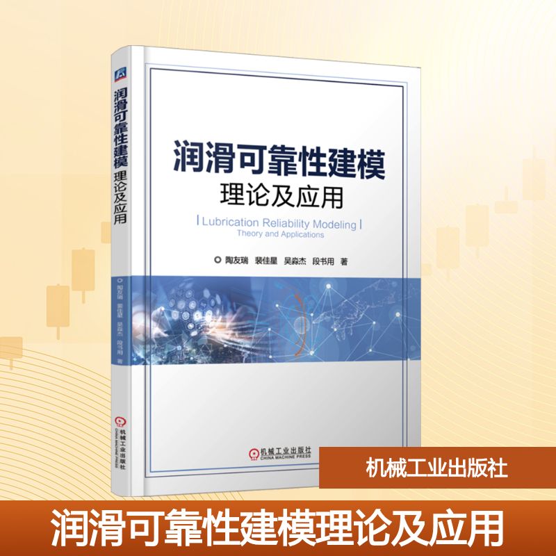 润滑可靠性建模理论及应用 陶友瑞,裴佳星,吴淼杰,段书用 著 机械工业出版社