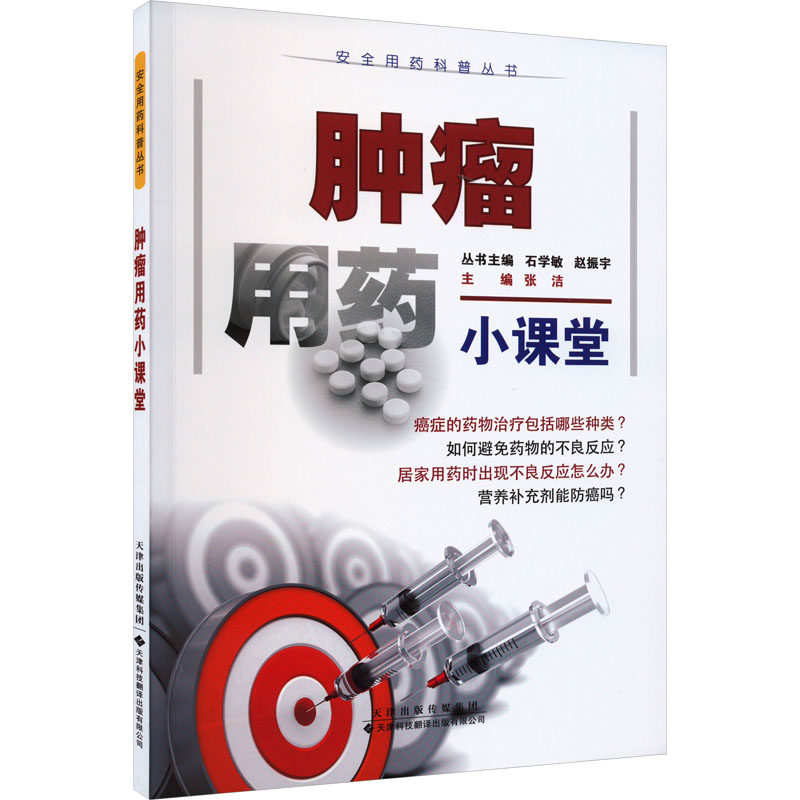 肿瘤用药小课堂 张洁,石学敏,赵振宇 编 天津科技翻译出版有限公司