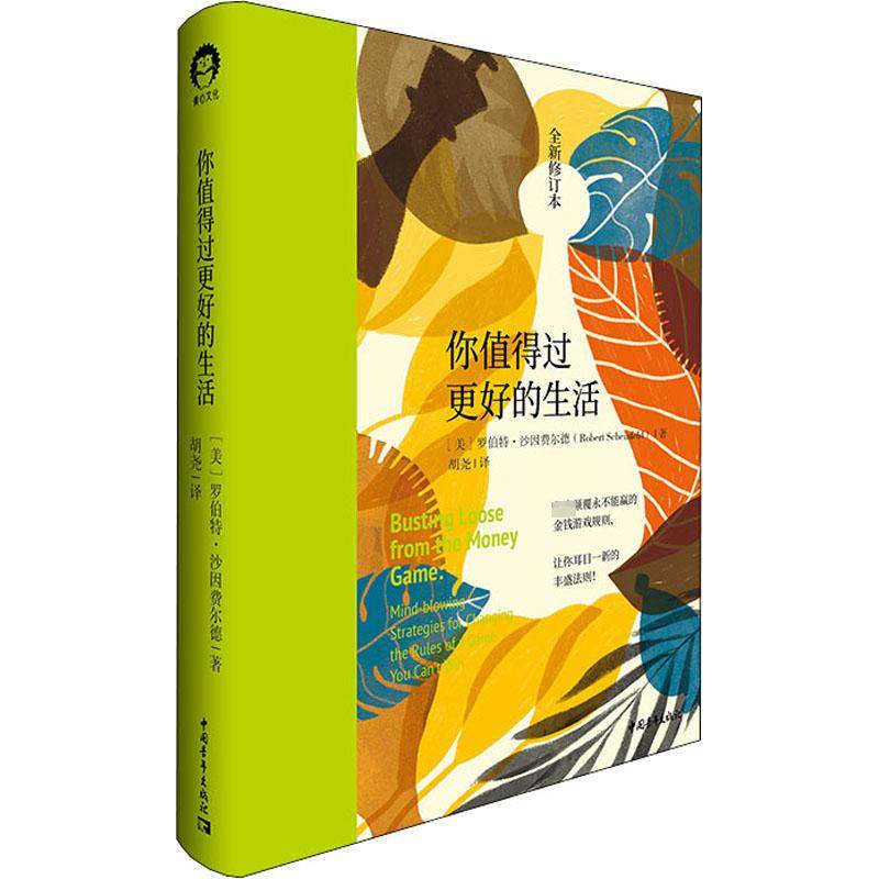 你值得过更好的生活 全新修订本 (美)罗伯特·沙因费尔德 著 胡尧 译 中国青年出版社