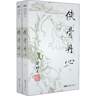 侠骨丹心(2册) 梁羽生 著 中山大学出版社