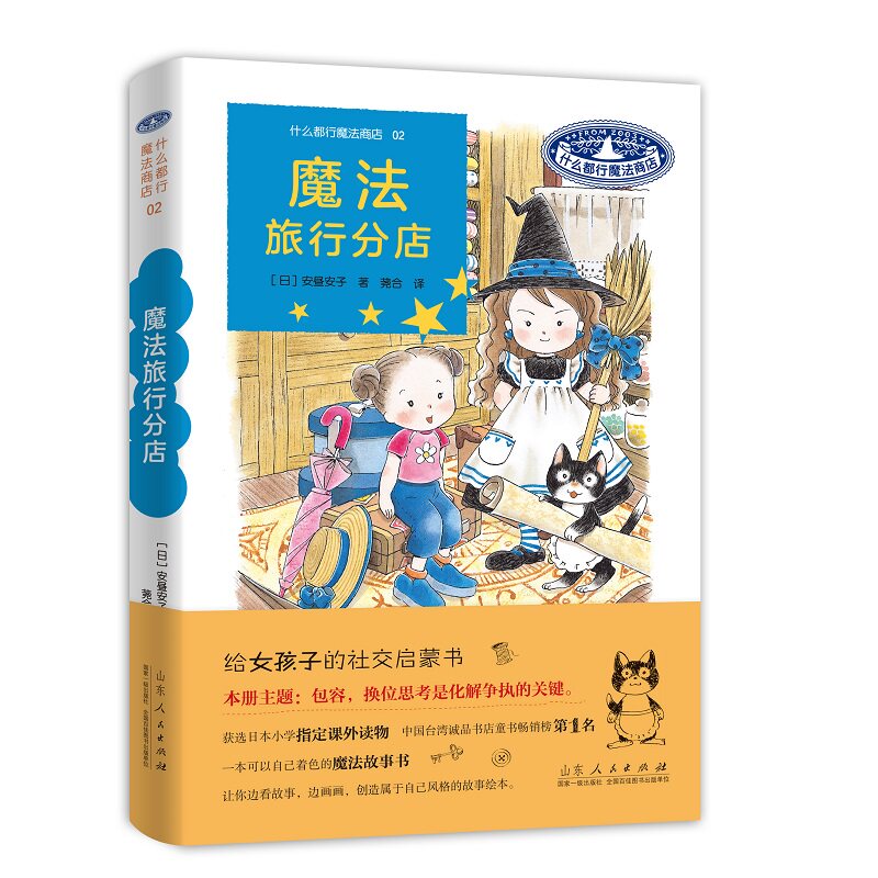 魔法旅行分店 什么都行魔法商店 安昼安子 图书童书外国儿童文学幻想小说给女孩子的社交启蒙书桥梁书山东人民出版社