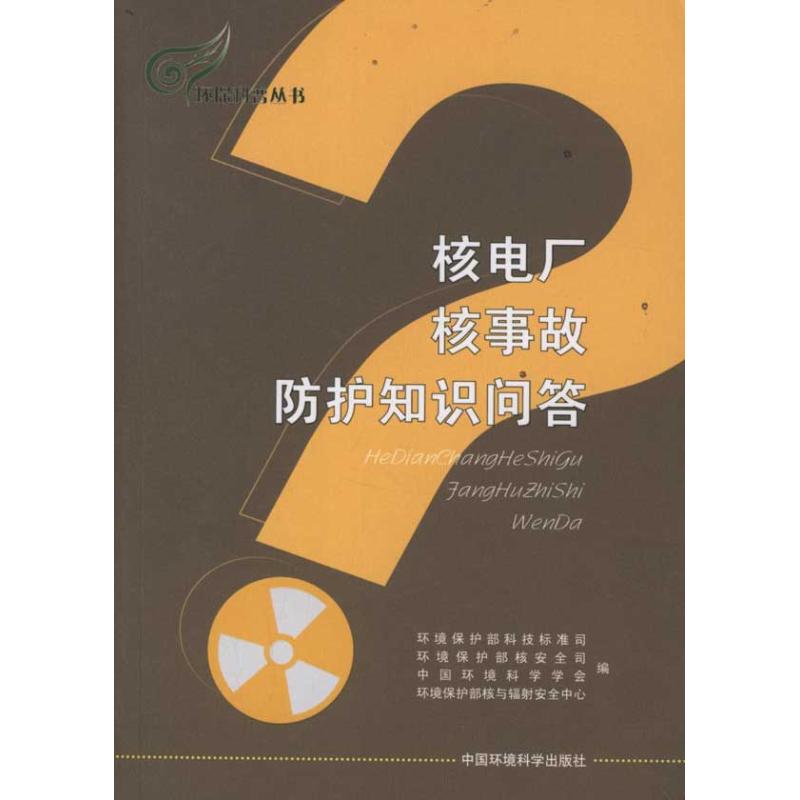 核电厂核事故防护知识问答赵英民//刘华//任官平著作环境保护部科技标准司等编者著环境保护部科技标准司等编