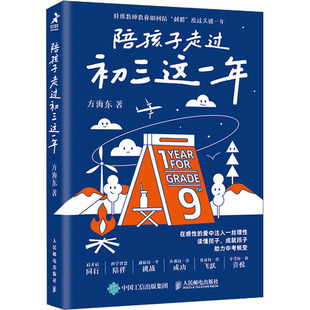 陪孩子走过初三这一年 方海东 著 人民邮电出版社