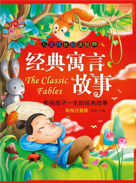 儿童成长必读经典-经典寓言故事9787555213222