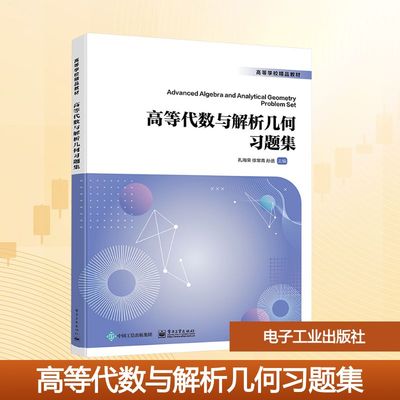 高等代数与解析几何习题集 孔海荣,徐常青,孙丞 主编 编 电子工业出版社