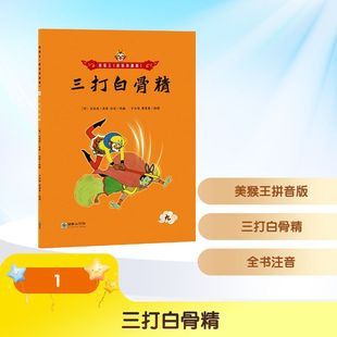 美猴王拼音版:三打白骨精 吴承恩 著 朝华出版社