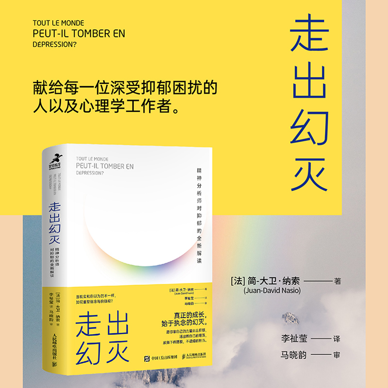 走出幻灭 精神分析师对抑郁的全新解读 (法)简-大卫·纳索 著 李祉莹 译 人民邮电出版社