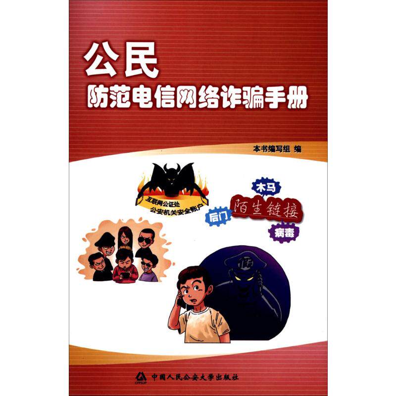 公民防范电信网络诈骗手册 《公民防范电信网络诈骗手册》编写组 编 著 中国人民公安大学出版社