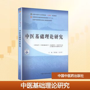 中医基础理论研究 郑洪新,张庆祥 主编 编 中国中医药出版社