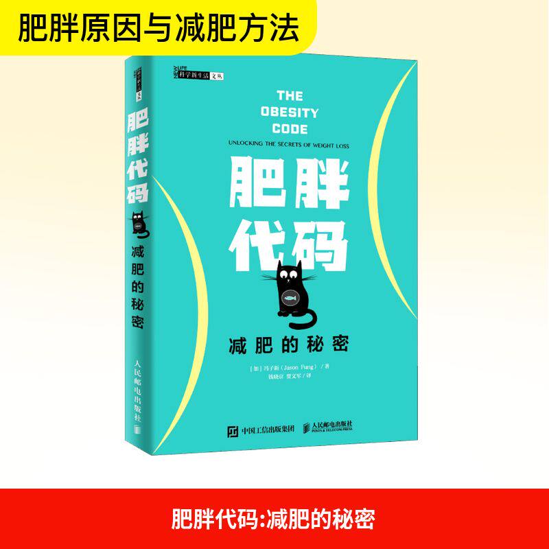 肥胖代码 减肥的秘密 (加)冯子新(Jason Fung) 著 钱晓京,贾文军 译 人民邮电出版社