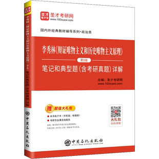 李秀林《辩证唯物主义和历史唯物主义原理》第5版笔记和典型题(含考研真题)详解 圣才考研网 编 中国石化出版社