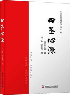 四圣心源 (清)黄元御 著 周羚 编 中国科学技术出版社