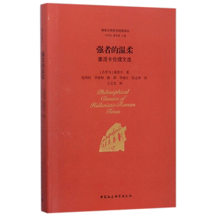 强者的温柔 (古罗马)塞涅卡(Lucius Annaeus Seneca) 著;包利民 等 译;包利民,章雪富 丛书主编 著 中国社会科学出版社