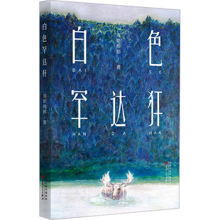 白色罕达犴 海勒根那著 著 海勒根那著 译 百花文艺出版社