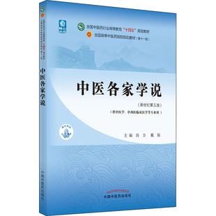 中医各家学说(新世纪第5版) 尚力,戴铭 编 中国中医药出版社