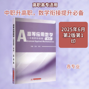高等应用数学(第2版) 詹鸿,黄慎 主编 编 华中科技大学出版社