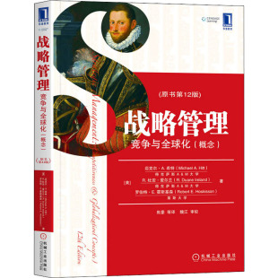 原书第12版 概念 竞争与全球化 战略管理