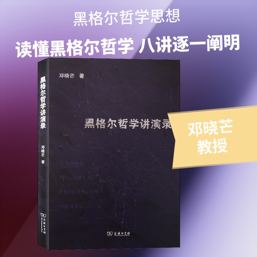 黑格尔哲学讲演录 邓晓芒 著 商务印书馆